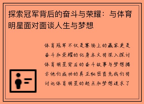 探索冠军背后的奋斗与荣耀：与体育明星面对面谈人生与梦想