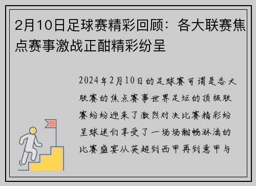 2月10日足球赛精彩回顾：各大联赛焦点赛事激战正酣精彩纷呈