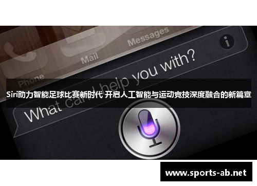 Siri助力智能足球比赛新时代 开启人工智能与运动竞技深度融合的新篇章