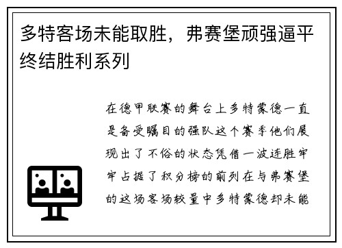 多特客场未能取胜，弗赛堡顽强逼平终结胜利系列