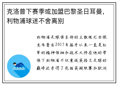 克洛普下赛季或加盟巴黎圣日耳曼，利物浦球迷不舍离别