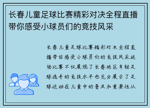 长春儿童足球比赛精彩对决全程直播带你感受小球员们的竞技风采