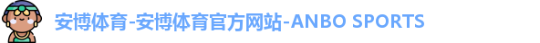 安博体育-安博体育官方网站-ANBO SPORTS